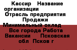 Кассир › Название организации ­ Burger King › Отрасль предприятия ­ Продажи › Минимальный оклад ­ 1 - Все города Работа » Вакансии   . Псковская обл.,Псков г.